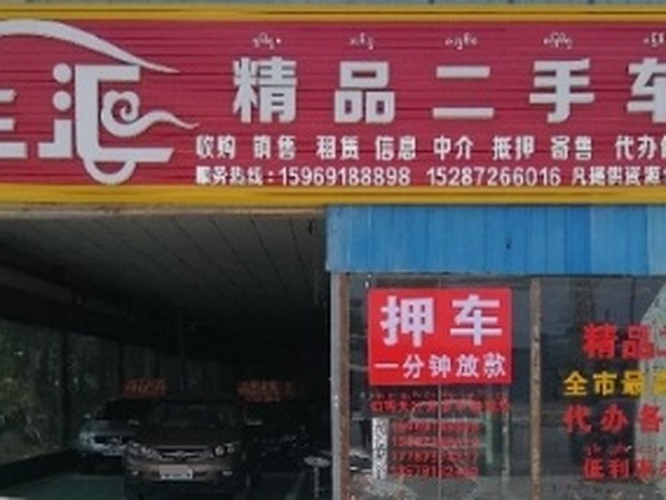 好车汇精品二手车超市