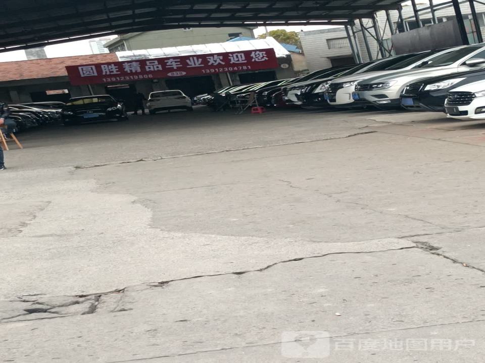 圆胜精品车业