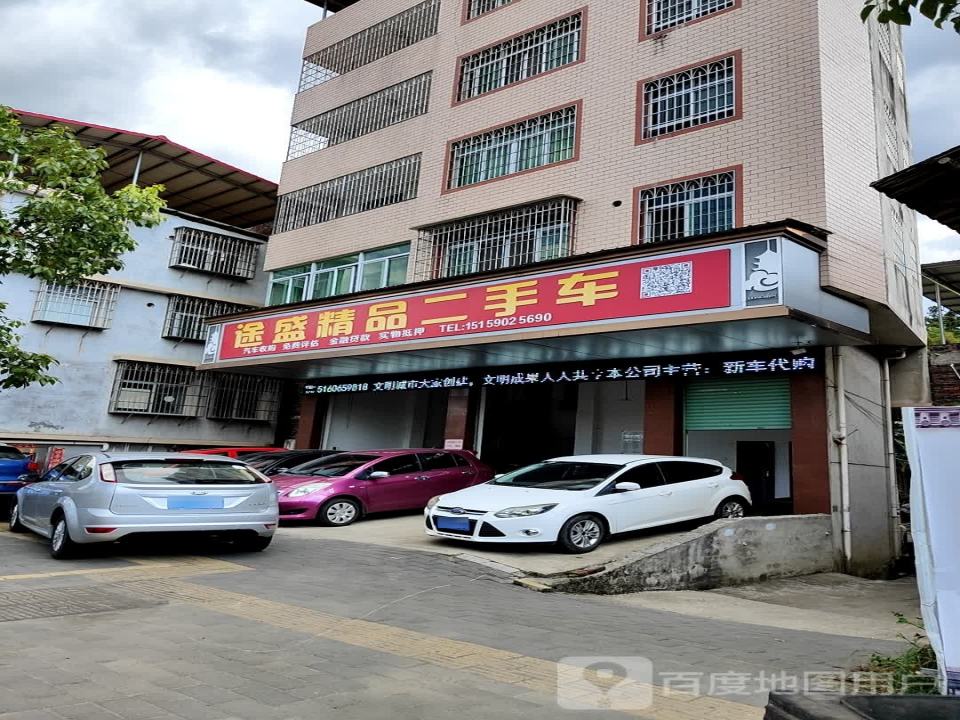 途盛精品二手车