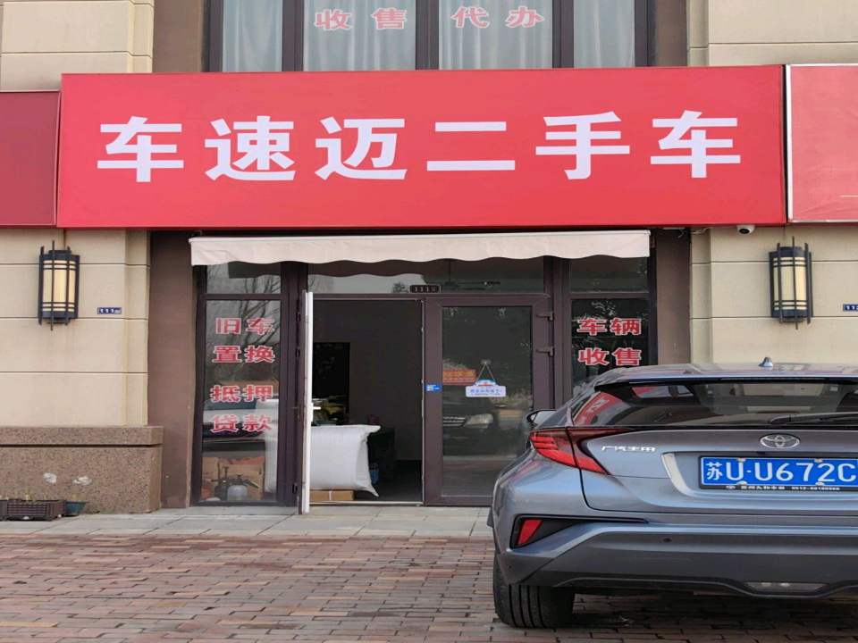 车速迈二手车