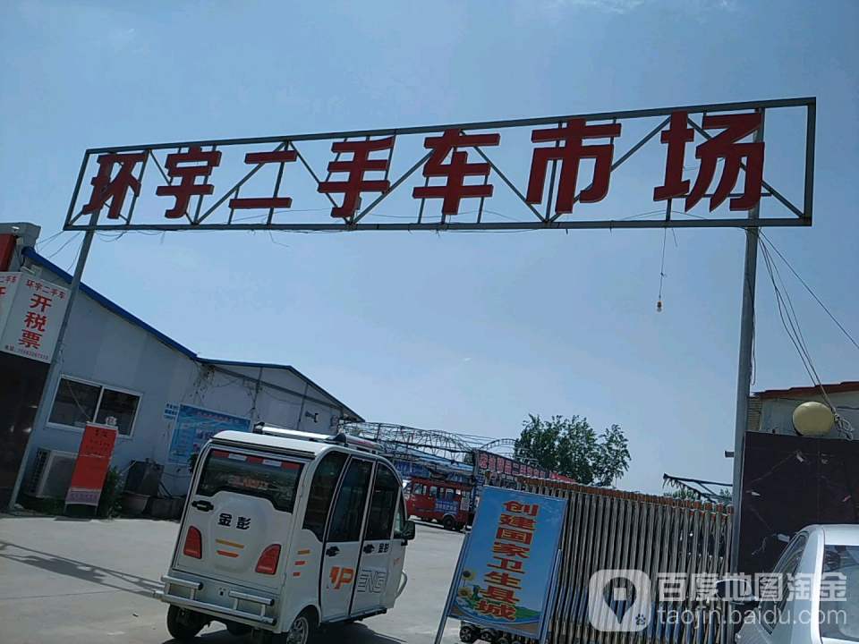 环宇二手车市场(振兴路店)