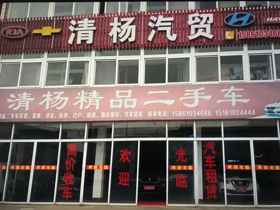 清杨精品二手车