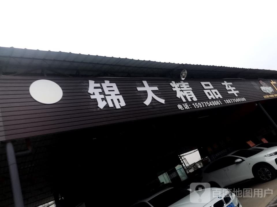 锦大精品车