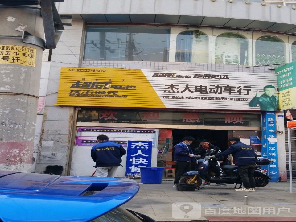 杰人电动车行
