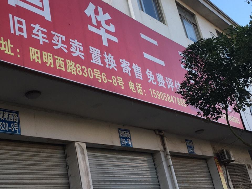 国华二手车