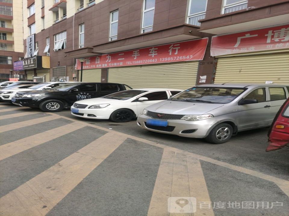 新自力二手车行