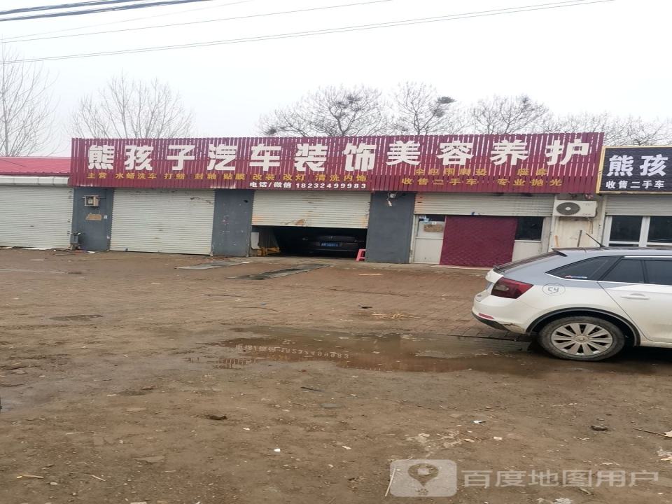 熊孩子汽车装饰美容养护