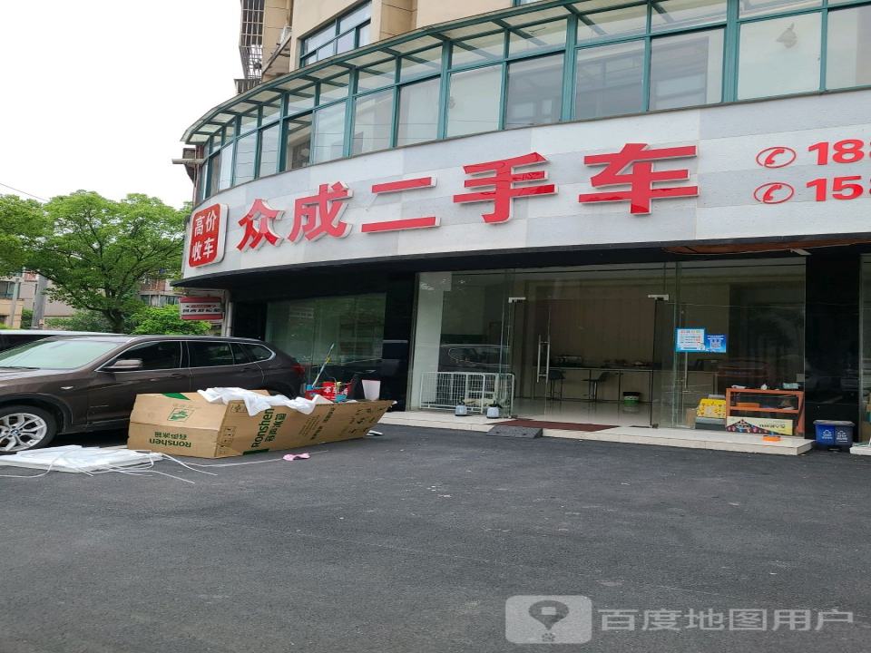 众成二手车(宝塔路)