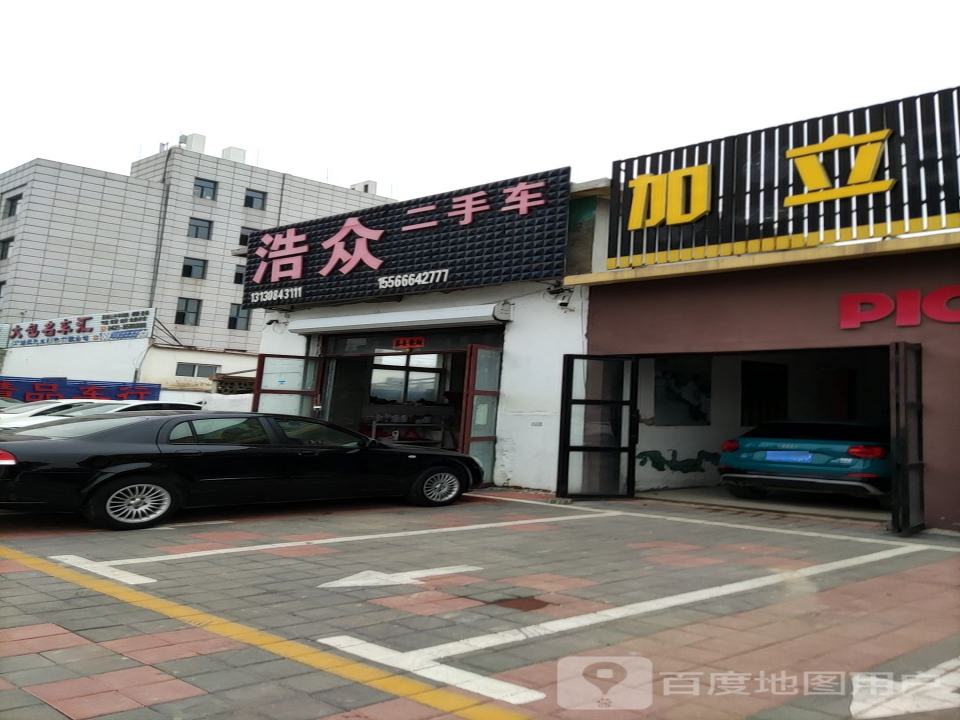 浩众二手车