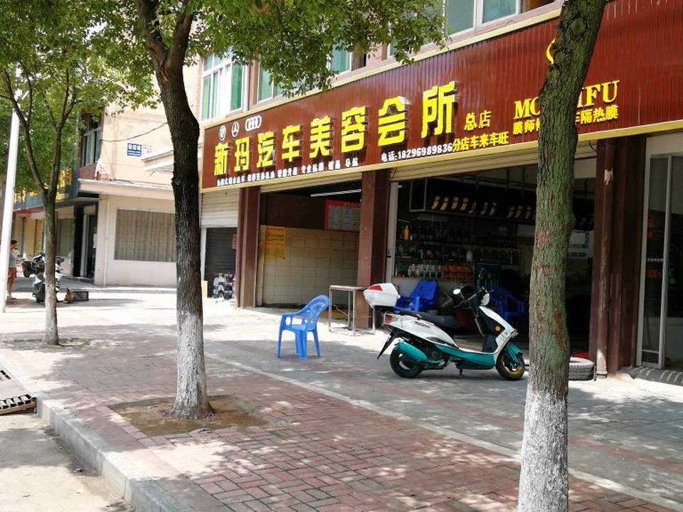 新玛汽车美容会所(二店)