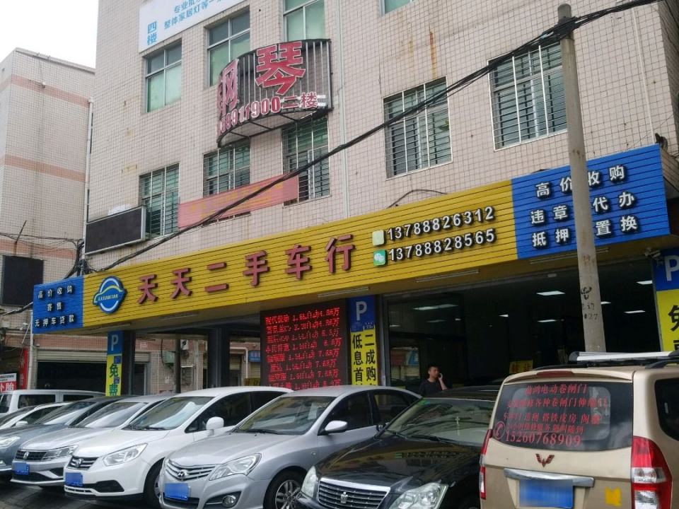 天天二手车行