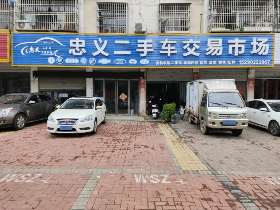忠义二手车