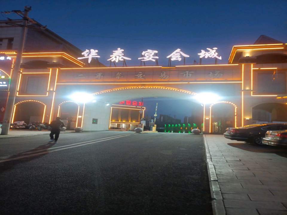 华泰二手车交易市场
