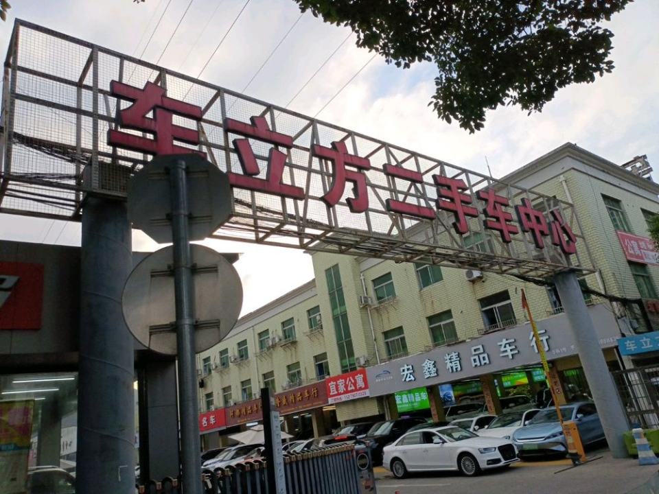 温州车立方二手车交易中心(蛟凤北路店)