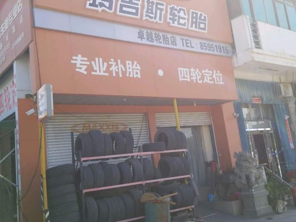 卓越轮胎店