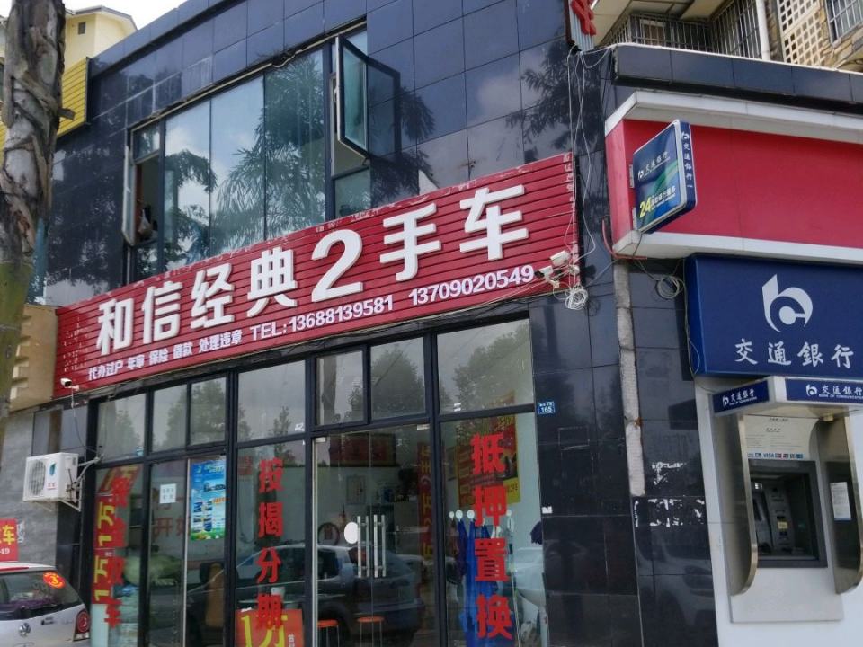 和信经典2手车