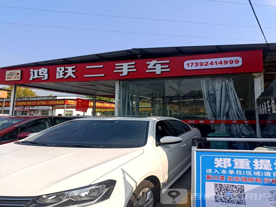 鸿跃二手车
