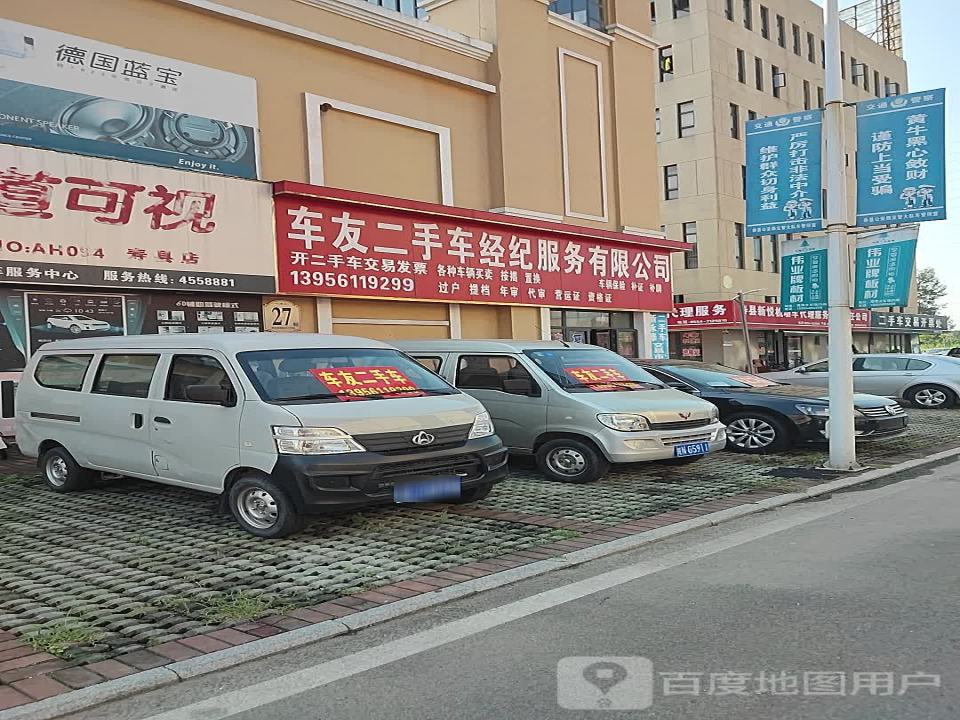 车友二手车经纪服务有限公司
