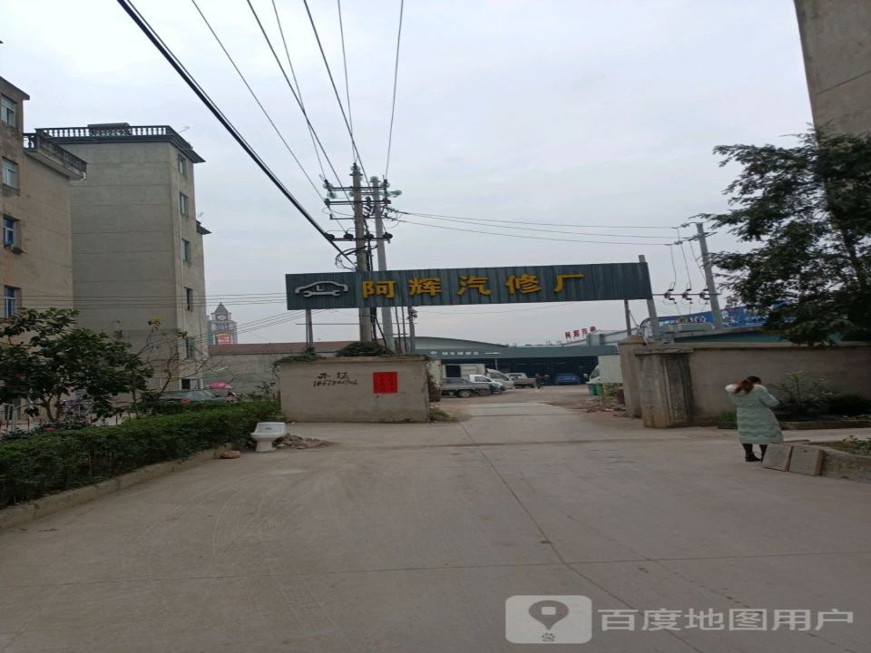 阿辉汽修厂