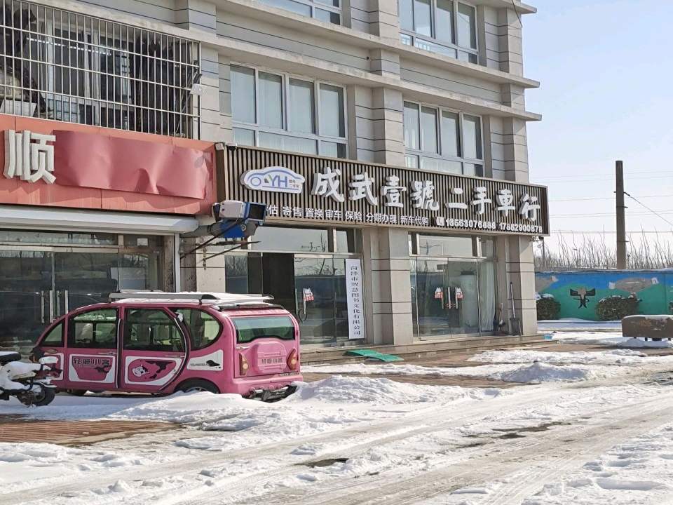 成武壹号二手车行
