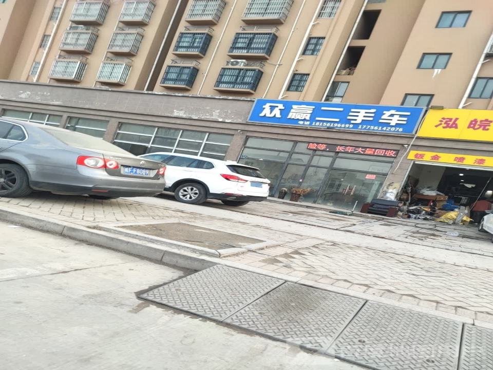 众赢二手车