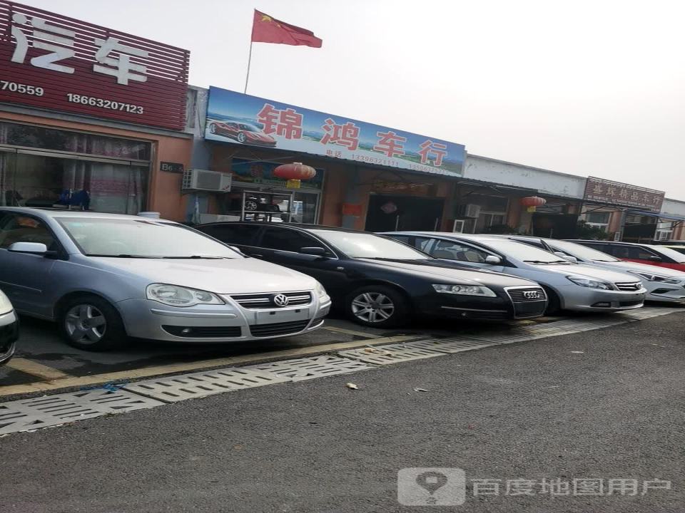 锦鸿车行