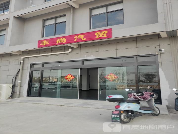 丰尚汽贸