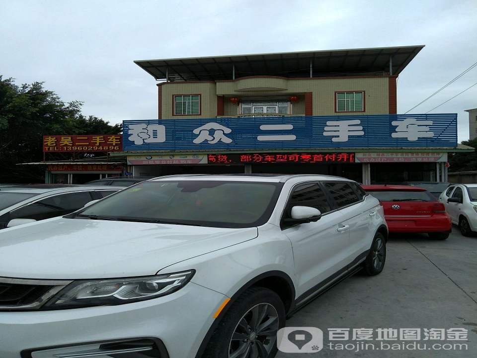 老吴二手车
