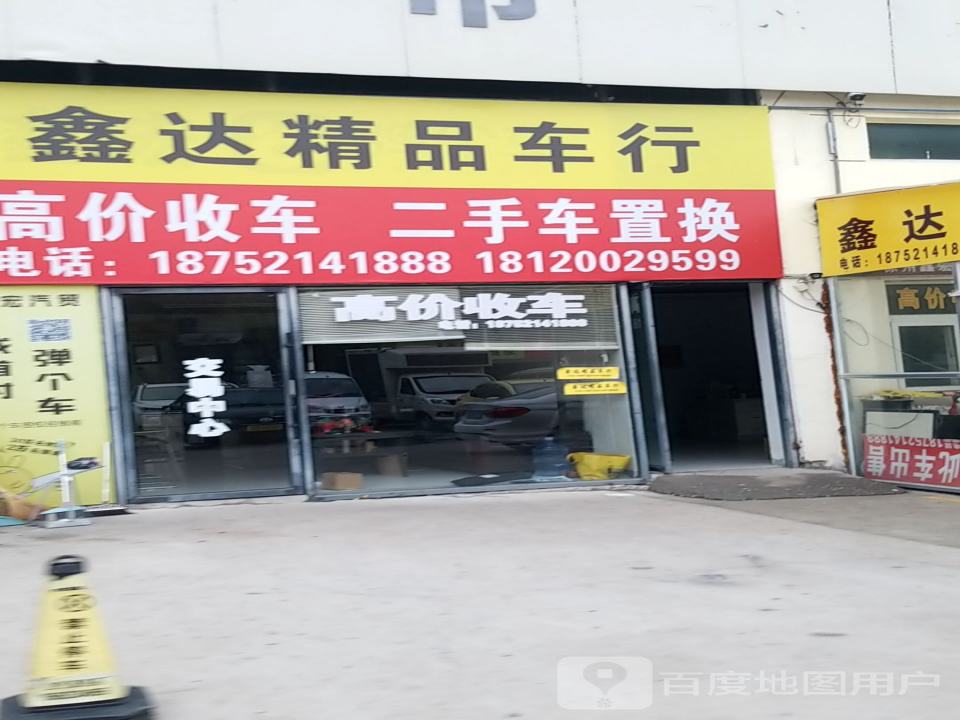 鑫达车行(建设北路)