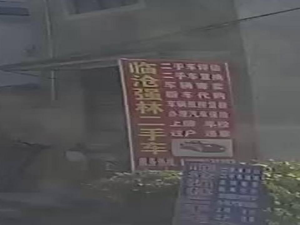 临沧强林二手车
