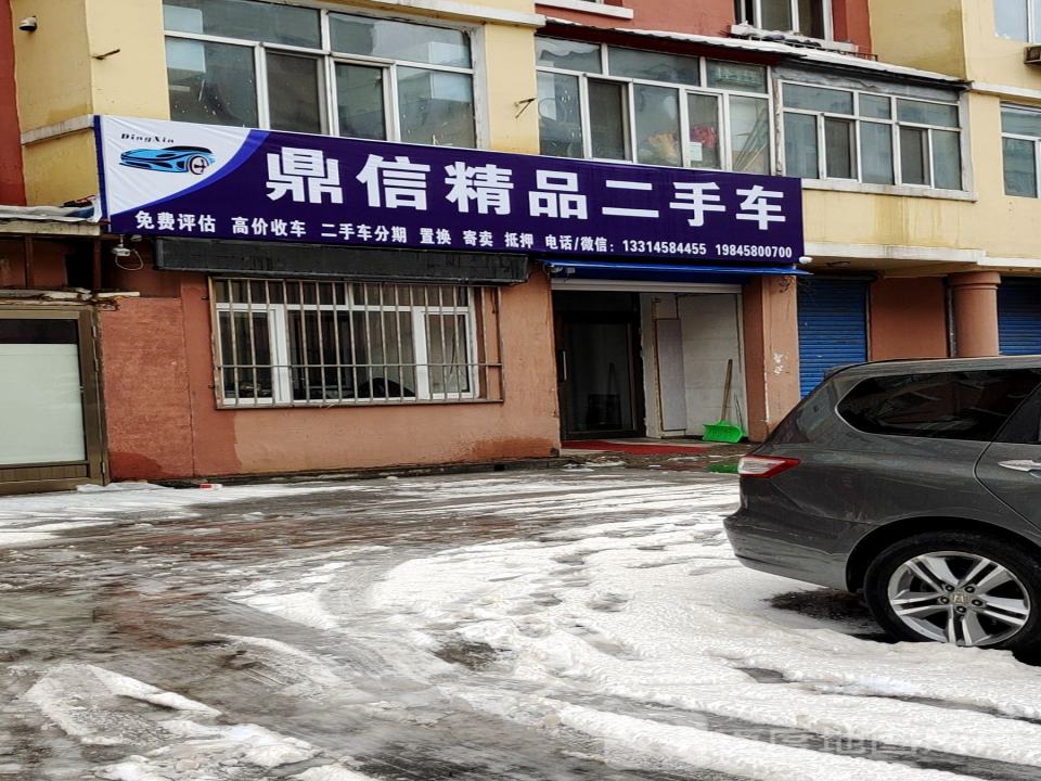鼎信精品二手车