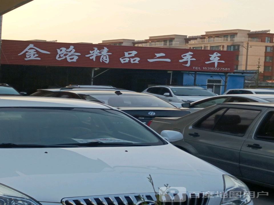 金路精品二手车行