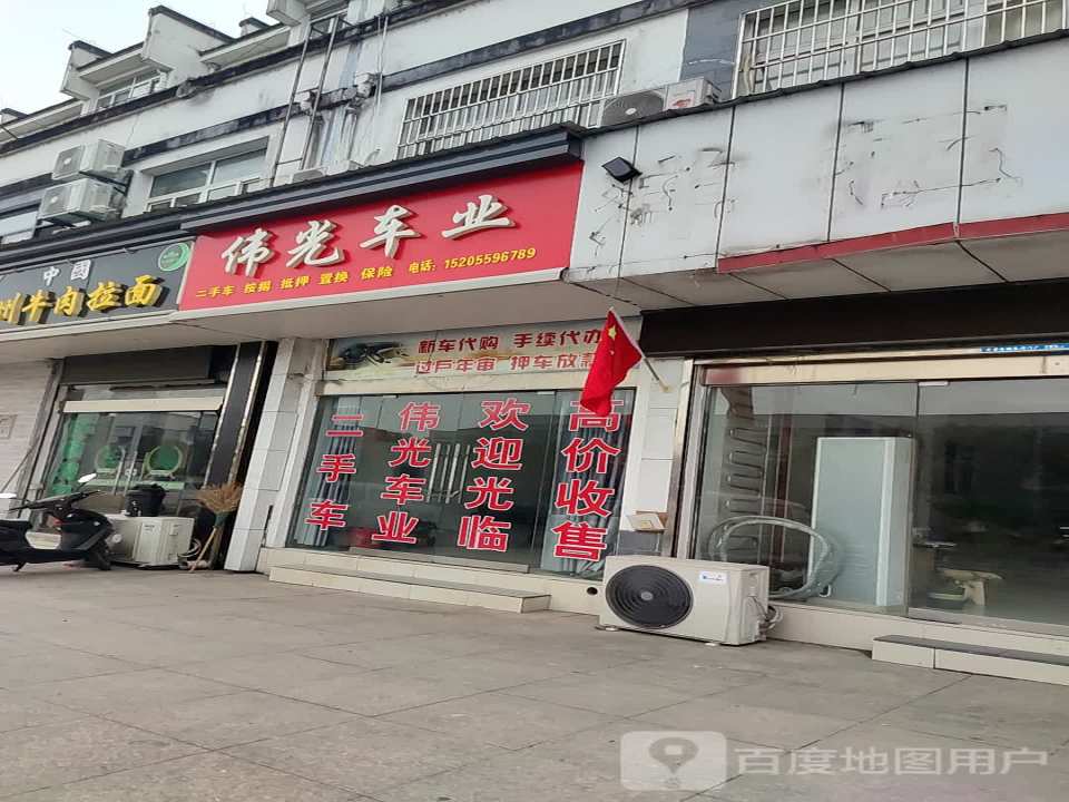 伟光二手车