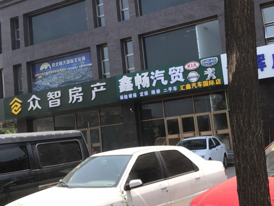 鑫畅汽贸