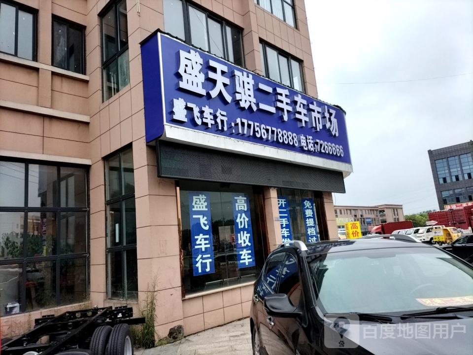 盛飞二手车买卖交易
