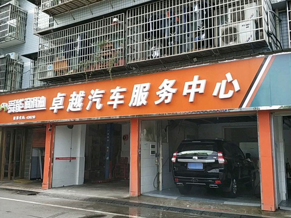 卓越汽车服务中心(长白路店)