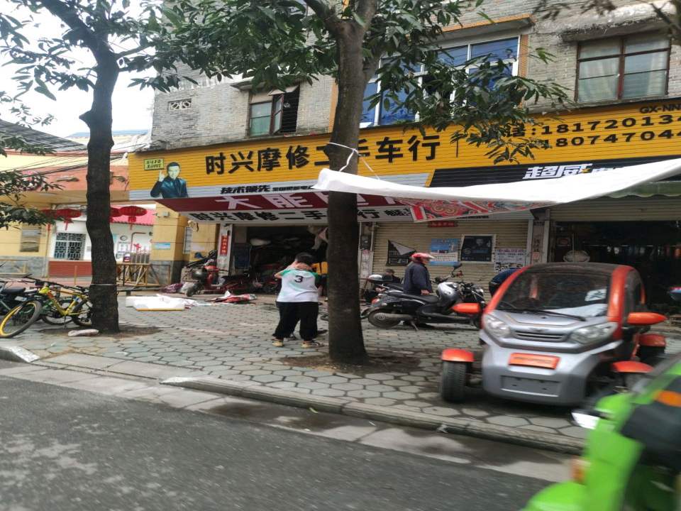 时兴摩修二手车行