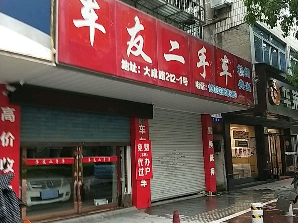 车友二手车(广济路店)