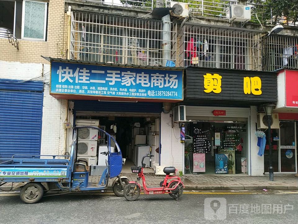 快佳二手车家电商场(都天巷店)