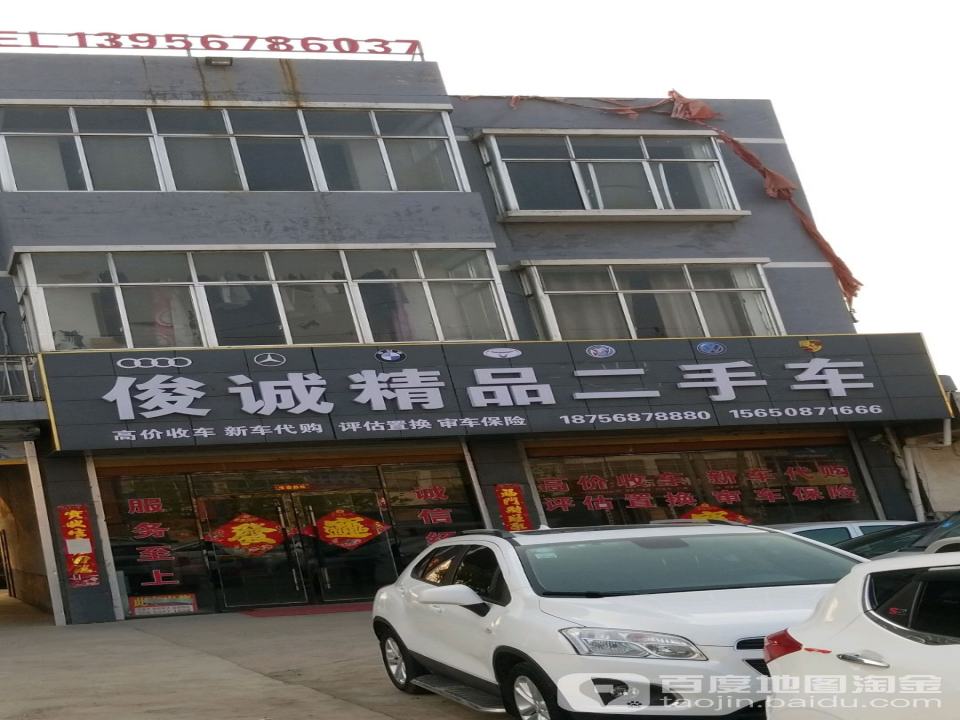 俊诚精品二手车