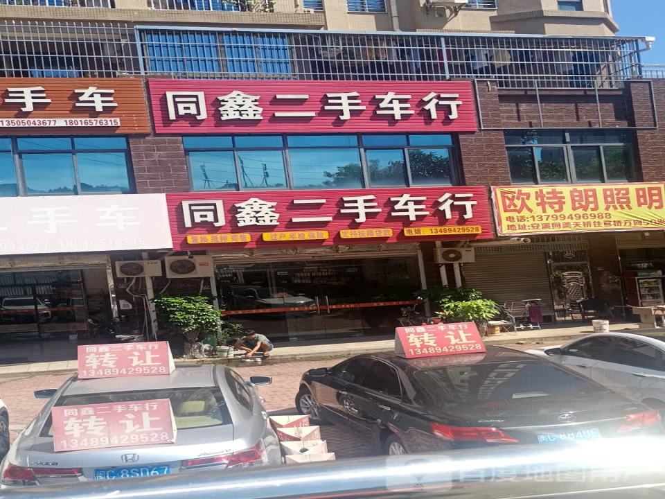 同鑫二手车行