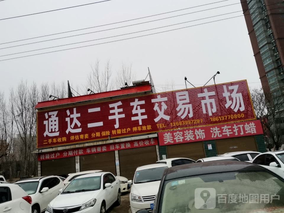 通达二手车交易市场