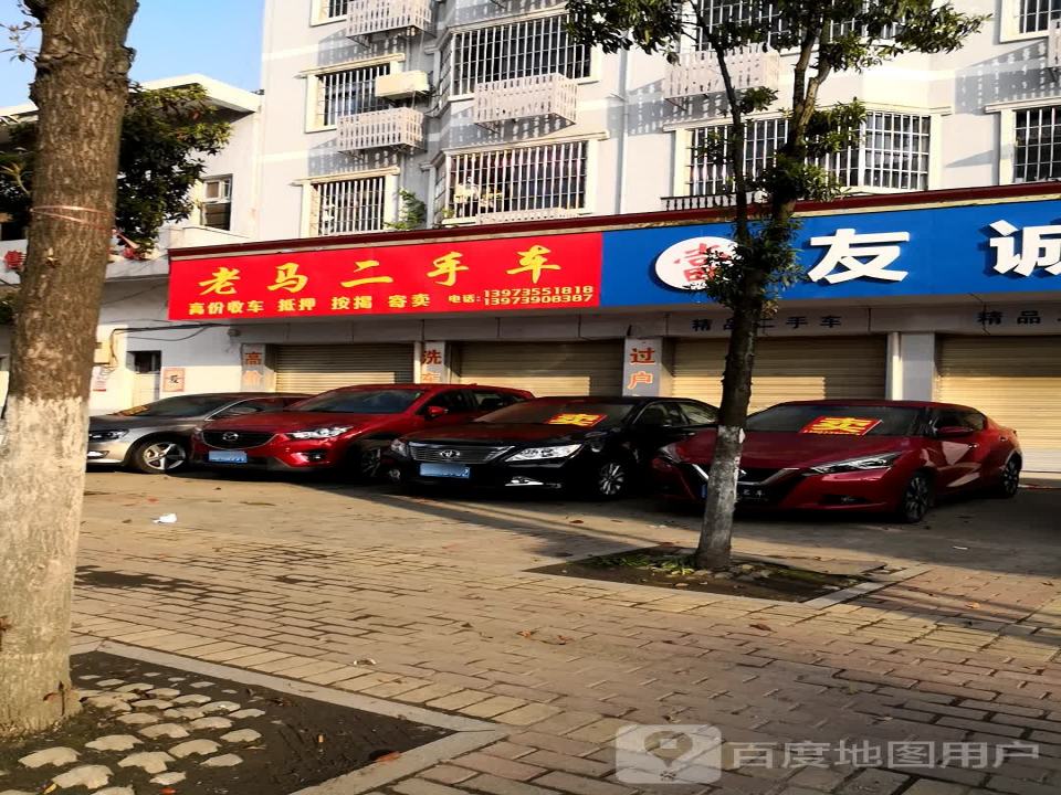 老马二手车服务中心