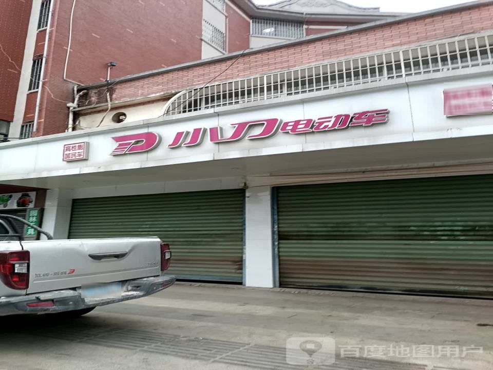 小刀电动车(温泉路店)
