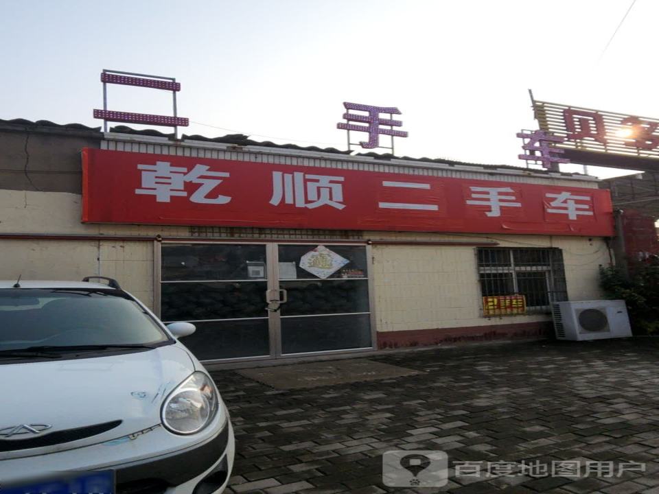 乾顺二手车