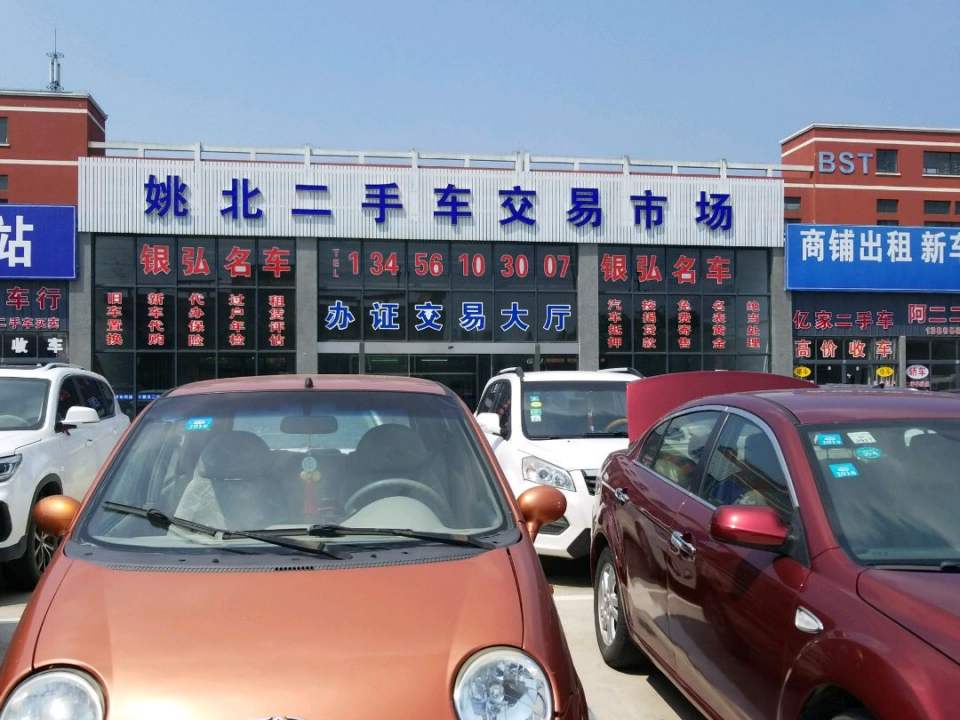 姚北二手车交易市场