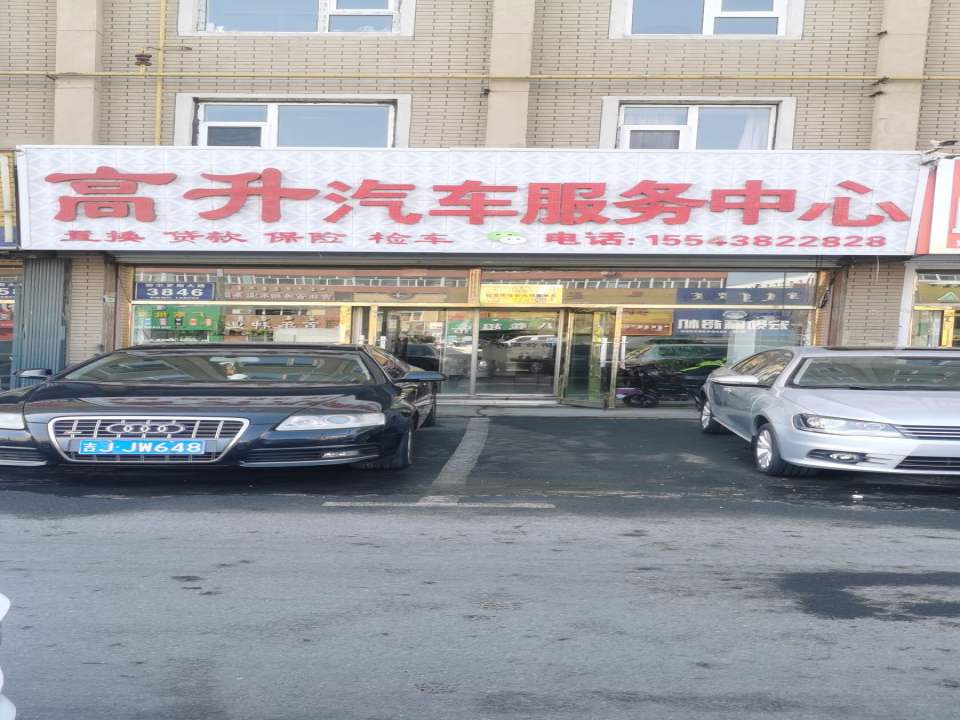 高升汽车服务中心