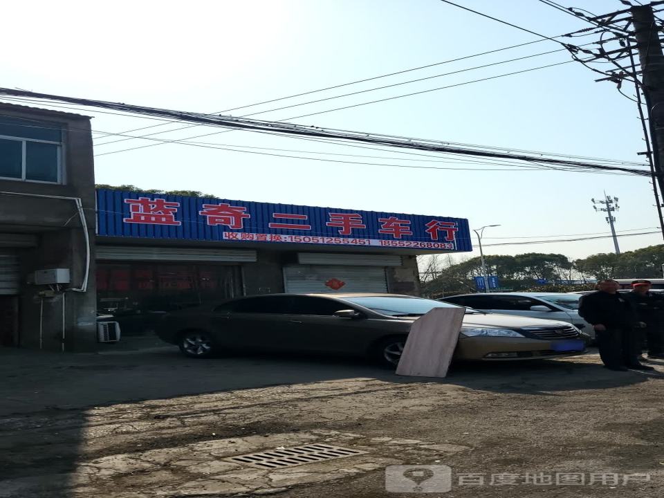 蓝奇二手车行