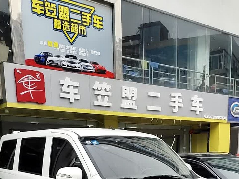 车笠盟二手车