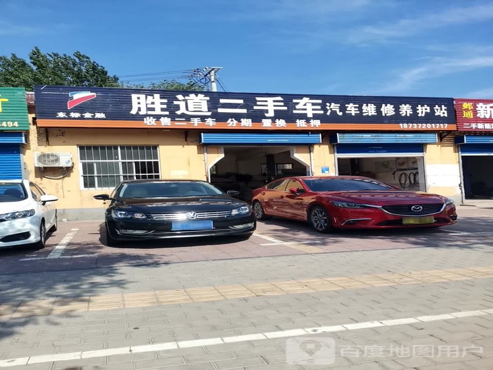 胜道二手车